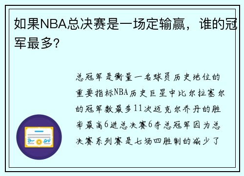 如果NBA总决赛是一场定输赢，谁的冠军最多？