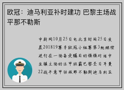 欧冠：迪马利亚补时建功 巴黎主场战平那不勒斯