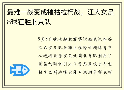 最难一战变成摧枯拉朽战，江大女足8球狂胜北京队