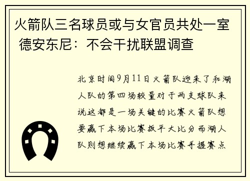 火箭队三名球员或与女官员共处一室 德安东尼：不会干扰联盟调查