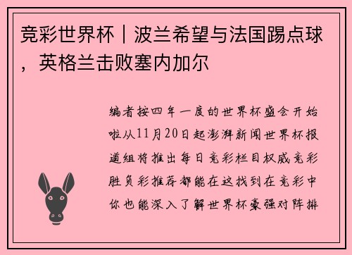 竞彩世界杯｜波兰希望与法国踢点球，英格兰击败塞内加尔