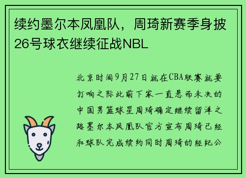 续约墨尔本凤凰队，周琦新赛季身披26号球衣继续征战NBL