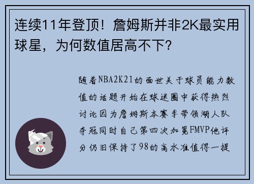 连续11年登顶！詹姆斯并非2K最实用球星，为何数值居高不下？