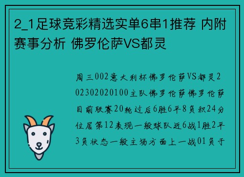 2_1足球竞彩精选实单6串1推荐 内附赛事分析 佛罗伦萨VS都灵