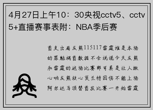4月27日上午10：30央视cctv5、cctv5+直播赛事表附：NBA季后赛