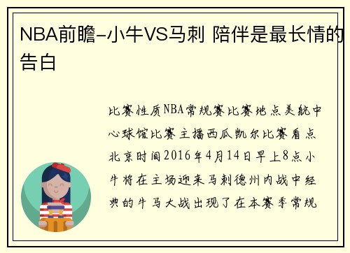 NBA前瞻-小牛VS马刺 陪伴是最长情的告白