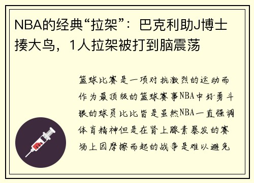 NBA的经典“拉架”：巴克利助J博士揍大鸟，1人拉架被打到脑震荡