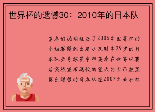 世界杯的遗憾30：2010年的日本队